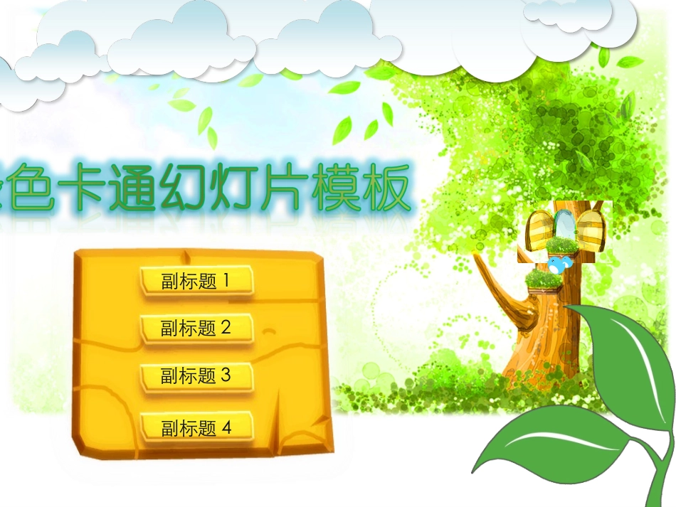 绿树小鸟白云背景动态PPT模板_第1页