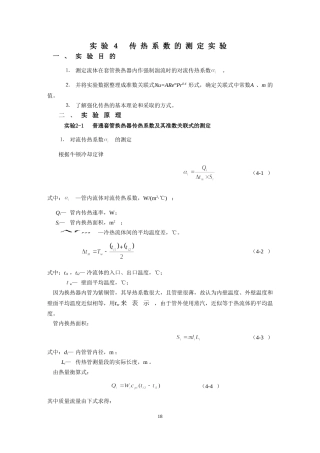 传热系数的测定实验