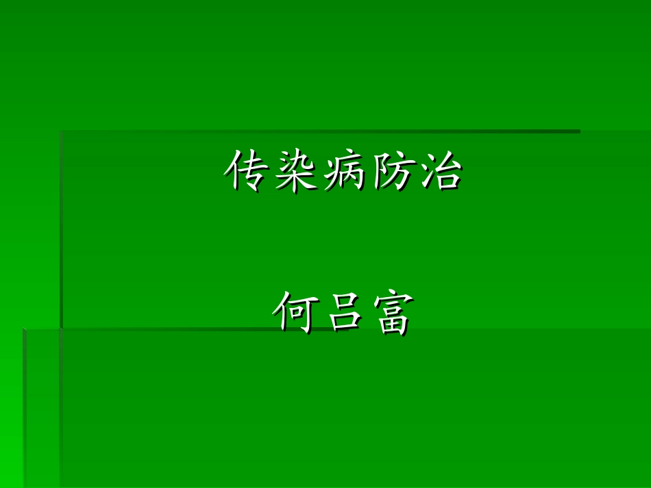传染病防治wu719_第1页