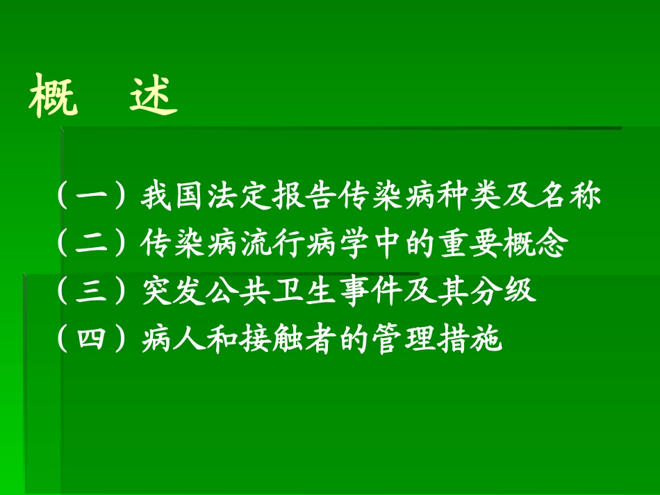 传染病防治wu719_第2页