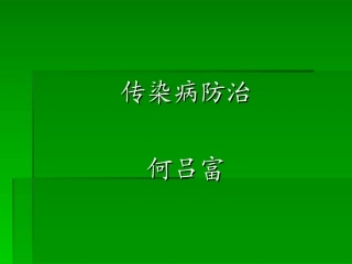 传染病防治wu719