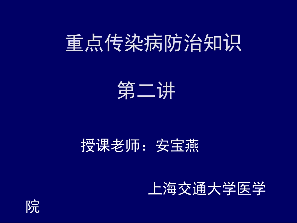 传染病防治-3_第1页