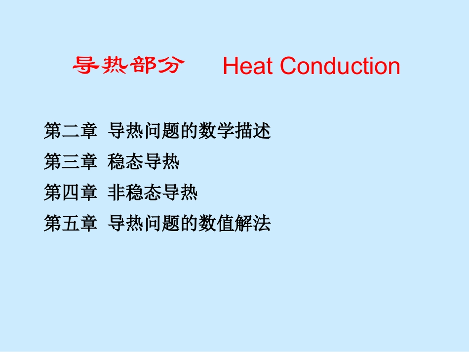 传热学第二章导热问题数学描述_第1页