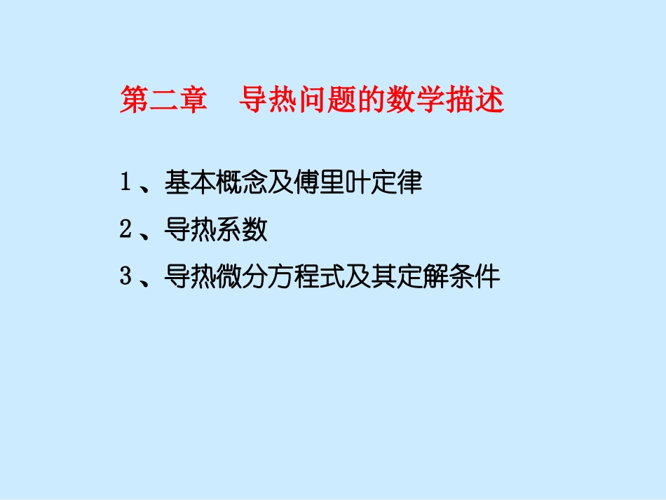 传热学第二章导热问题数学描述_第2页