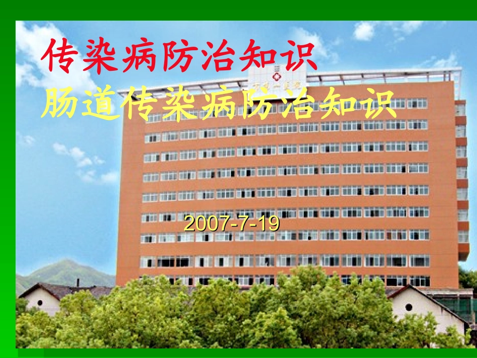 传染病防治知识-肠道传染病防治知识_第3页