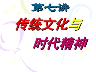 传统文化与时代精神