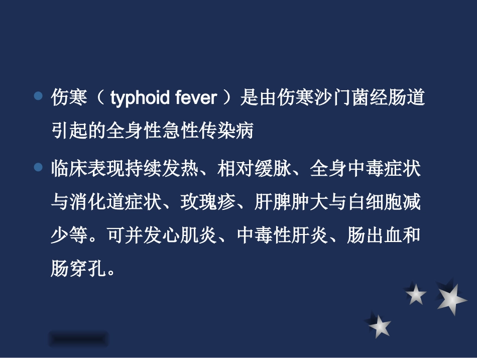 传染病：伤寒_第2页