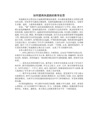 如何提高快速跑的教学反思