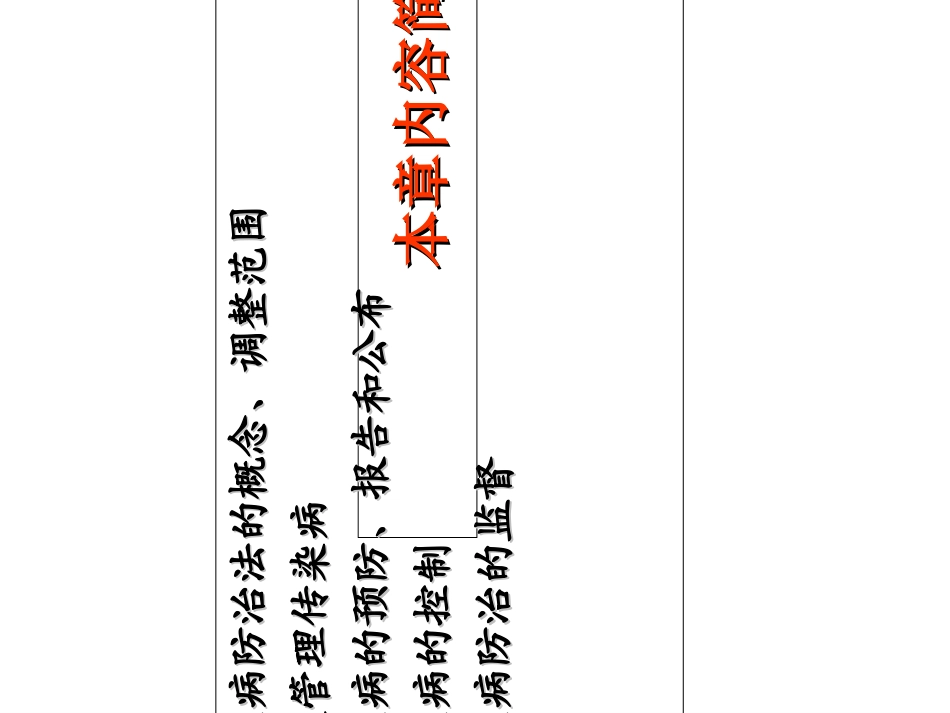 传染病防治与突发公共卫生事件_第2页