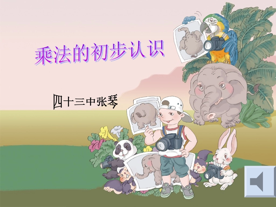 新人教版二年级数学上册《有乘法的初步认识》_第1页