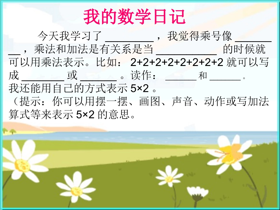 新人教版二年级数学上册《有乘法的初步认识》_第2页