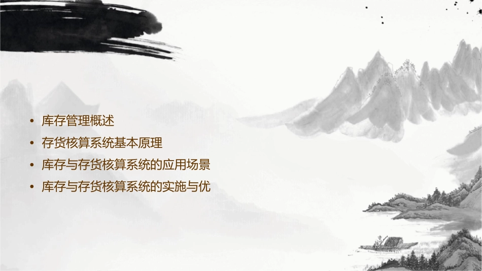 库存与存货核算系统课件_第2页