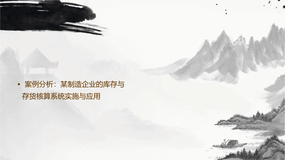 库存与存货核算系统课件_第3页