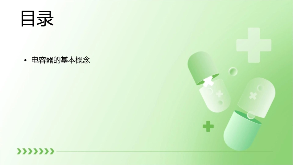 电容器储存了电荷课件_第2页