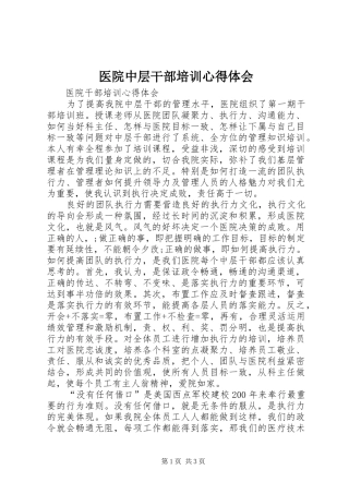 医院中层干部培训心得体会