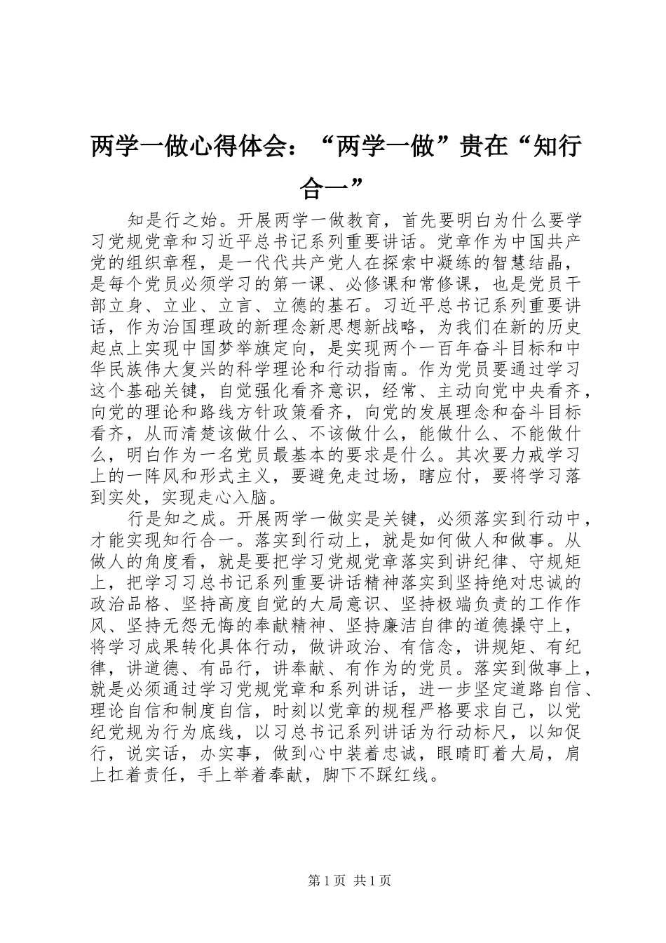 两学一做心得体会：“两学一做”贵在“知行合一”_第1页