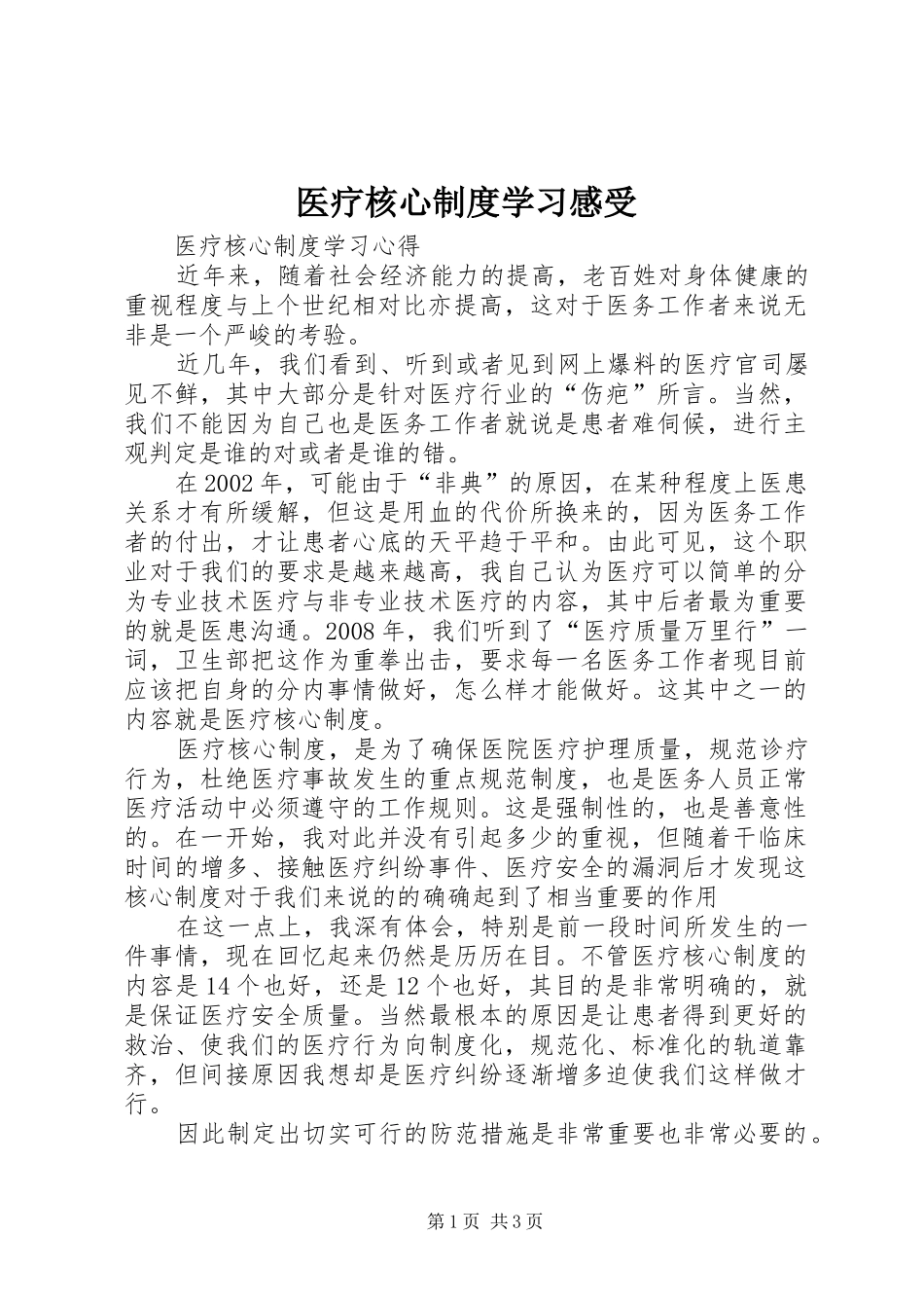 医疗核心制度学习感受_第1页