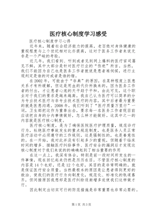 医疗核心制度学习感受