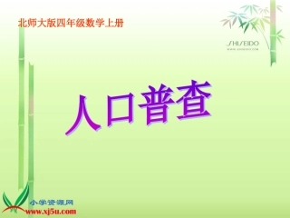 北师大版四年级数学上册《人口普查4》PPT课件