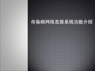 传染病网络直报系统功能和统计规则