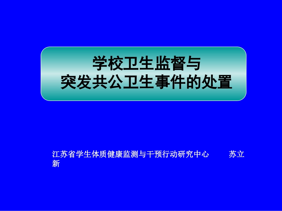 传染病防控工作的卫生监督_第1页