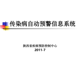 传染病自动预警系统(李红蕾)