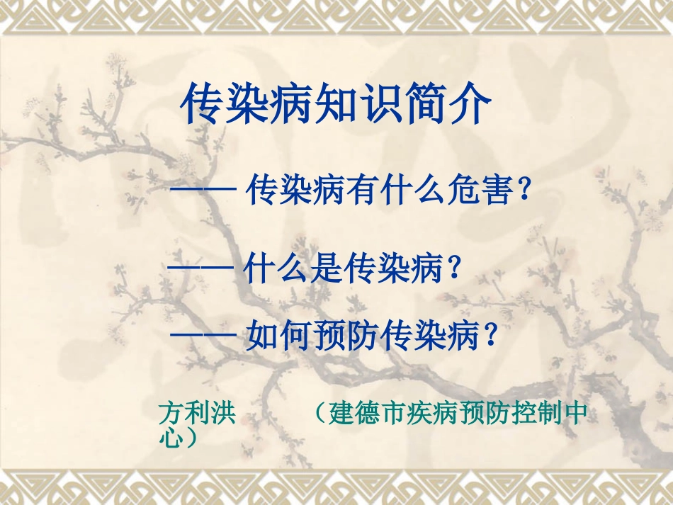 传染病知识简介_第1页