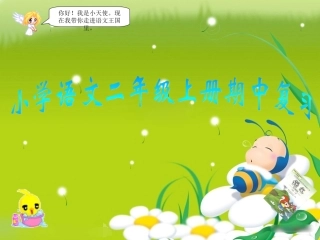 二年级上册语文中期复习课件