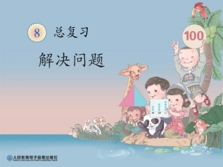 解决问题总复习
