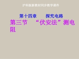 沪科版《143伏安法测电阻》课件