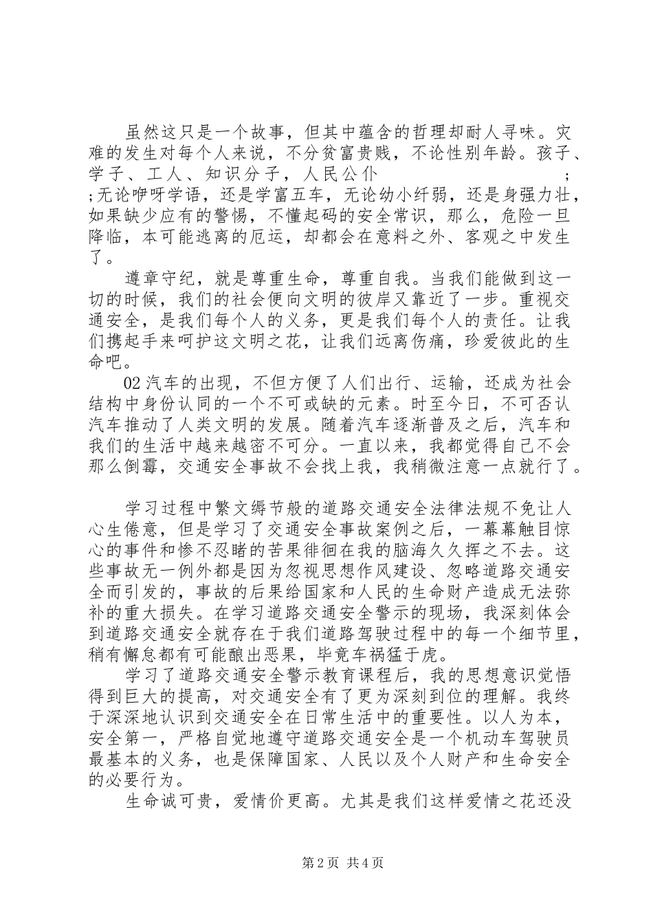 20XX年交通安全教育心得体会个人感悟3篇_第2页