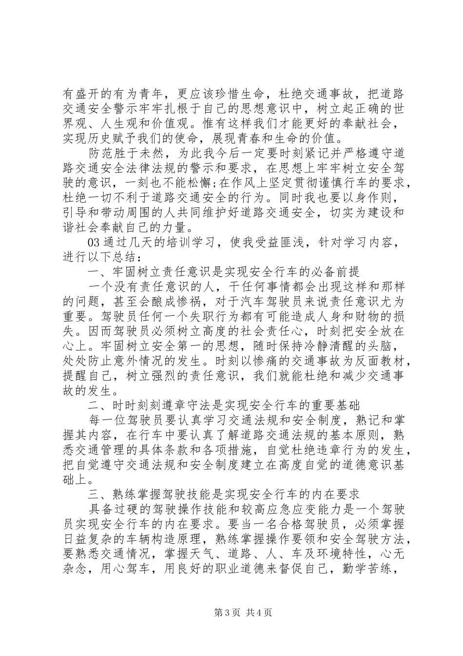 20XX年交通安全教育心得体会个人感悟3篇_第3页