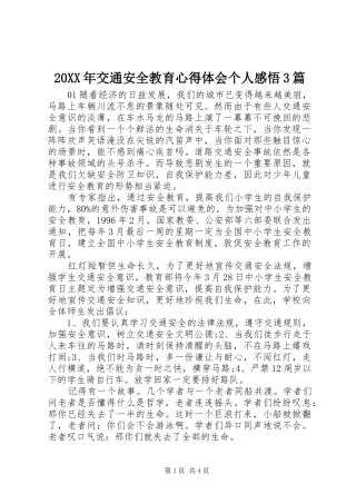 20XX年交通安全教育心得体会个人感悟3篇
