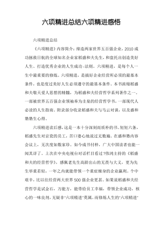 六项精进总结六项精进感悟