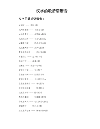 汉字的歇后语谐音