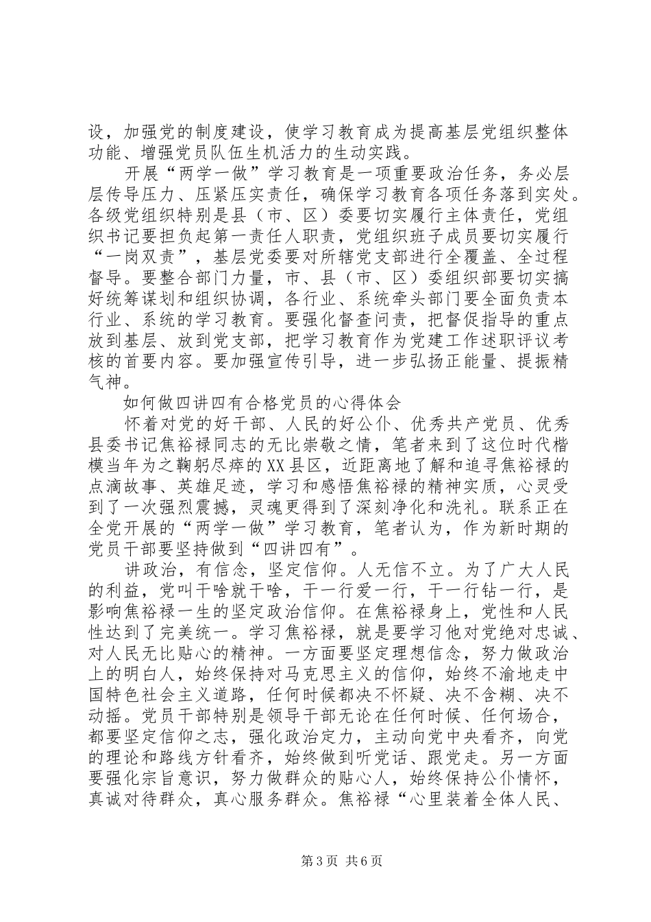 如何做四讲四有合格党员的心得体会_第3页
