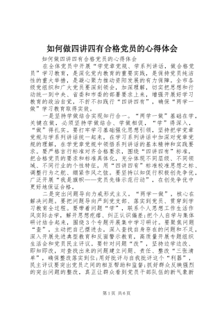如何做四讲四有合格党员的心得体会
