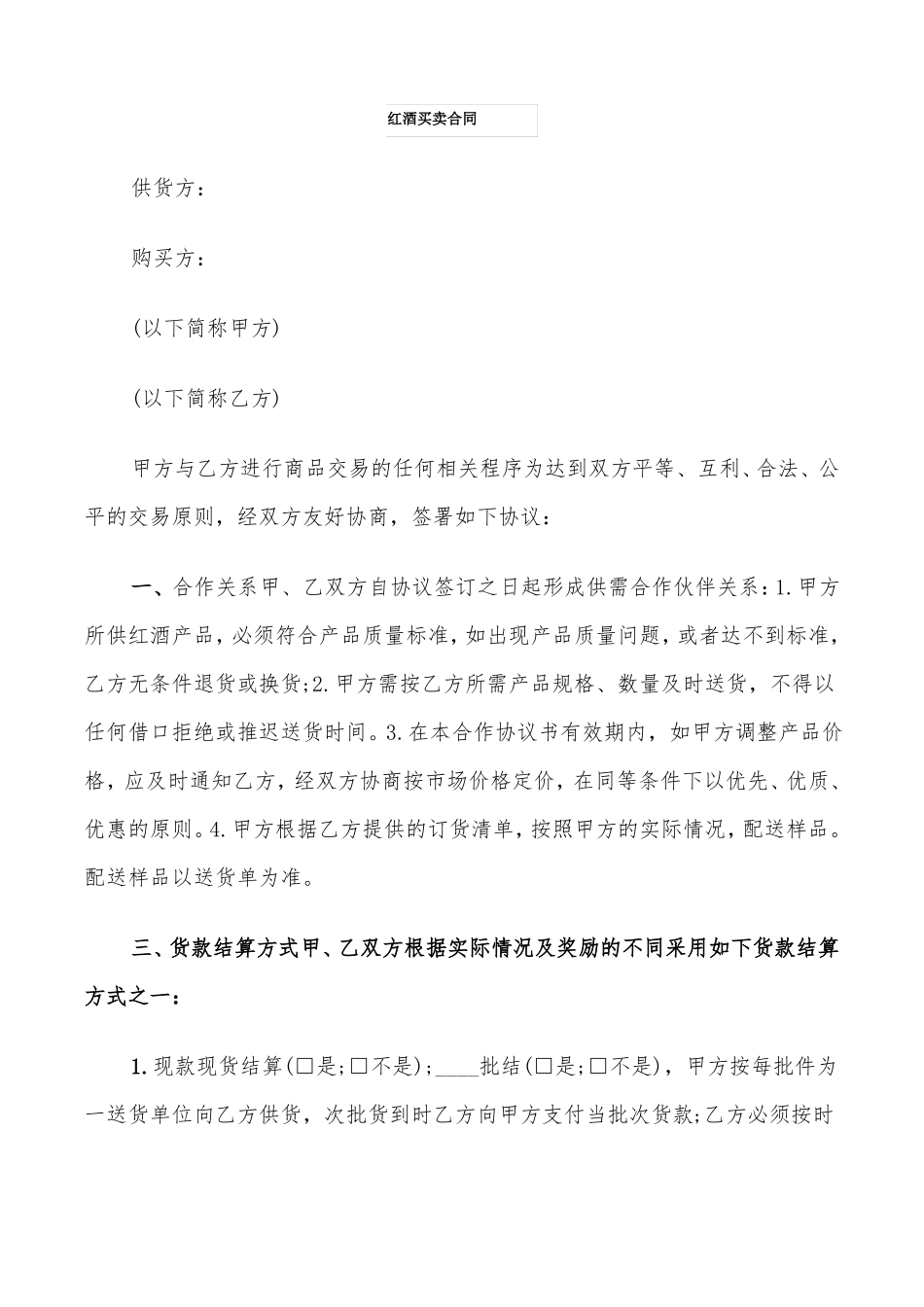 红酒买卖合同7篇_第1页