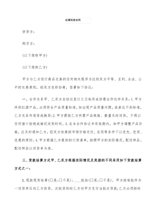 红酒买卖合同7篇