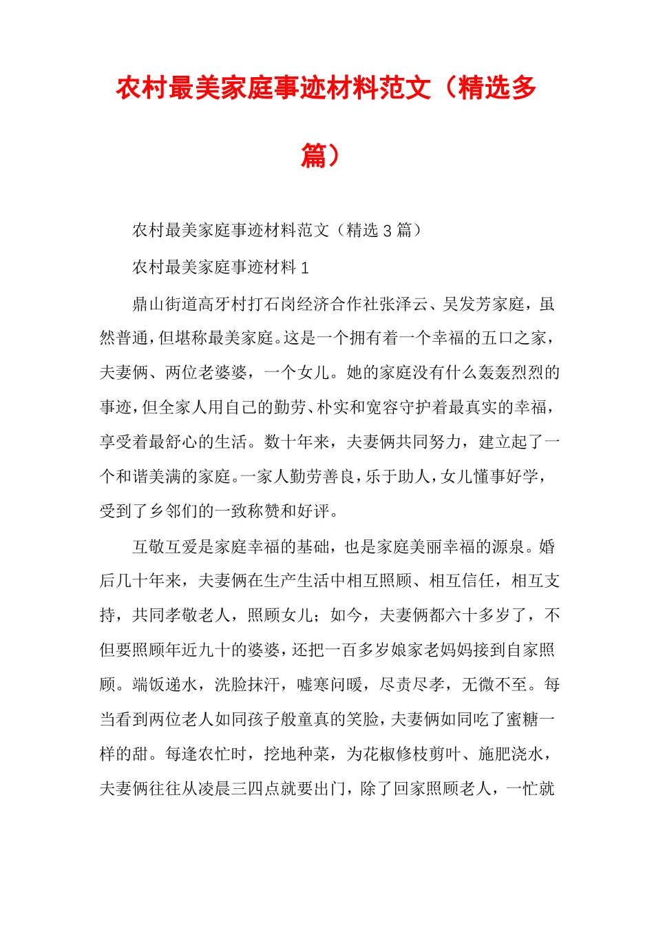 农村最美家庭事迹材料范文精选多篇_第1页