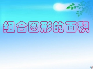 罗组合图形面积