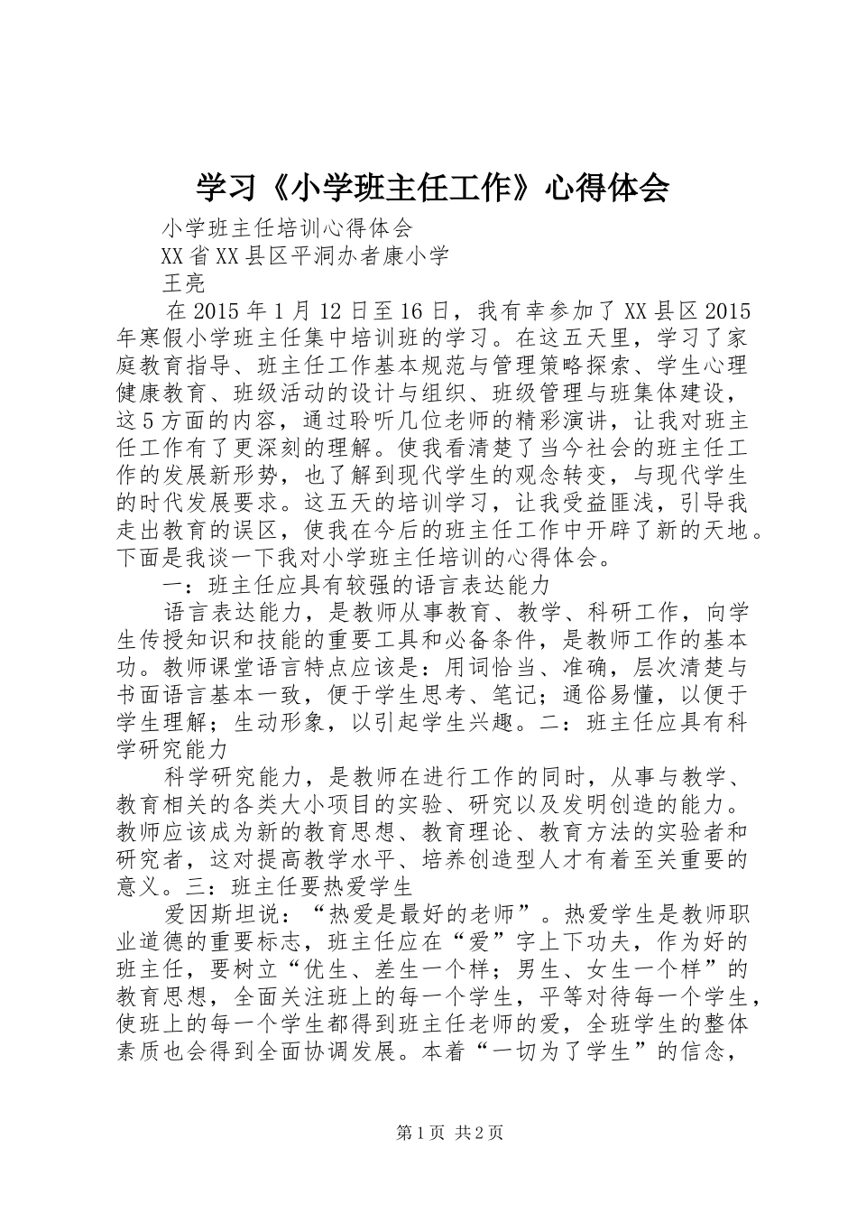 学习《小学班主任工作》心得体会_2_第1页