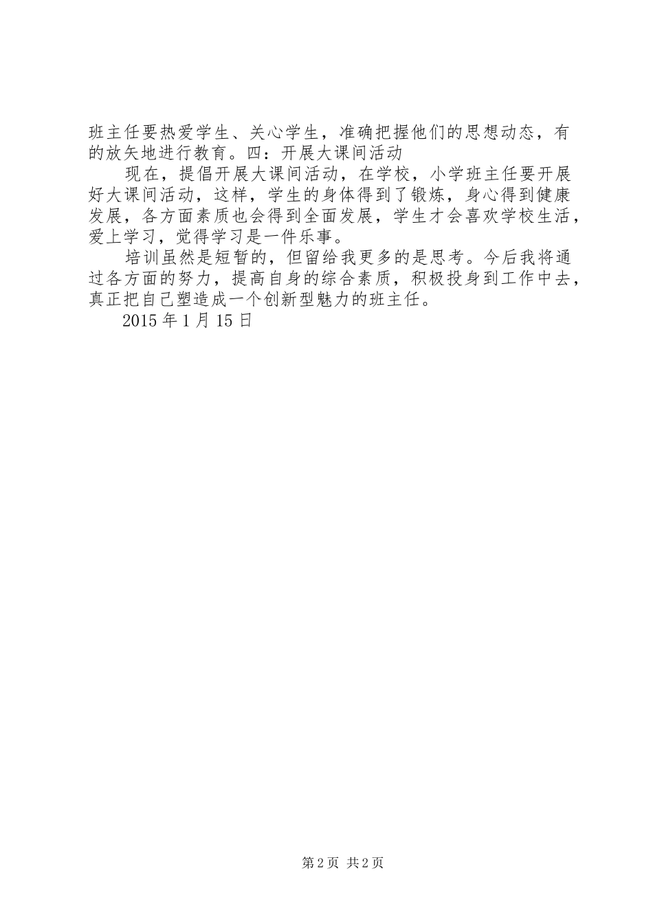 学习《小学班主任工作》心得体会_2_第2页