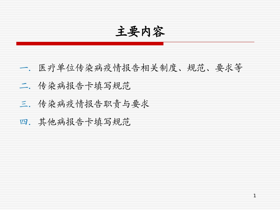传染病疫情与突发公共卫生事件操作技术规范[1]_第1页