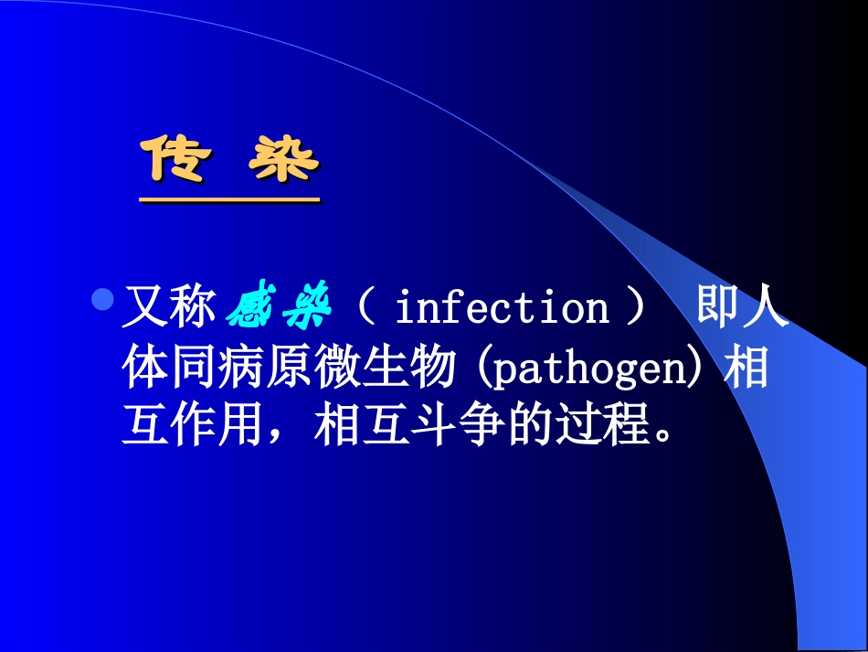 传染病总论修改_第3页