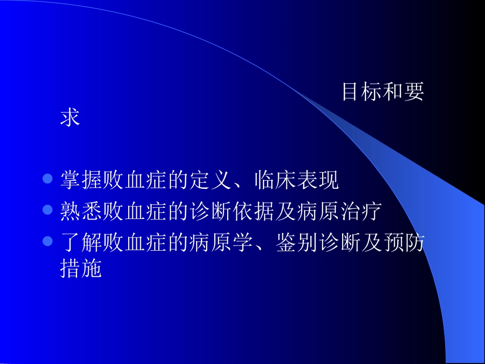 传染病学败血症(1)_第2页