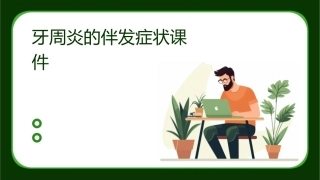 牙周炎的伴发症状课件