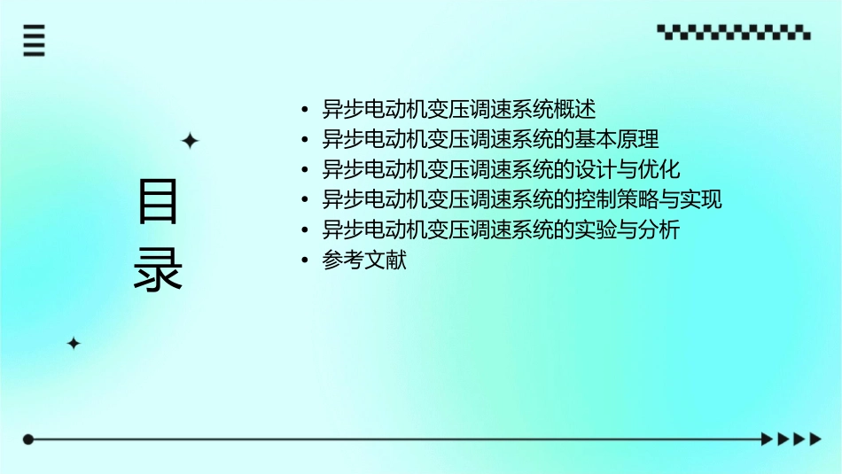 异步电动机变压调速系统课件_第2页