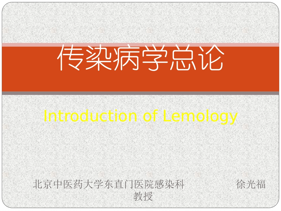 传染病学ppt_第1页