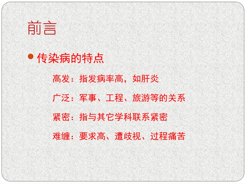 传染病学ppt_第2页